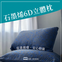 【 新品上市 】石墨烯6D立體枕